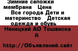 Зимние сапожки kapika мембрана › Цена ­ 1 750 - Все города Дети и материнство » Детская одежда и обувь   . Ненецкий АО,Тошвиска д.